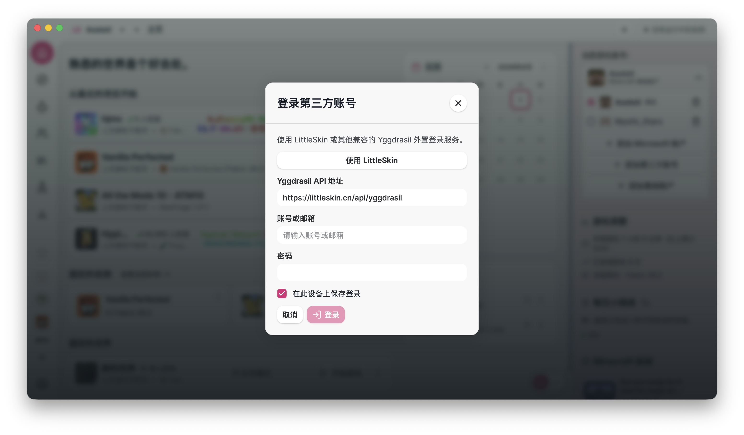 Axolotl Launcher 的添加账户界面。