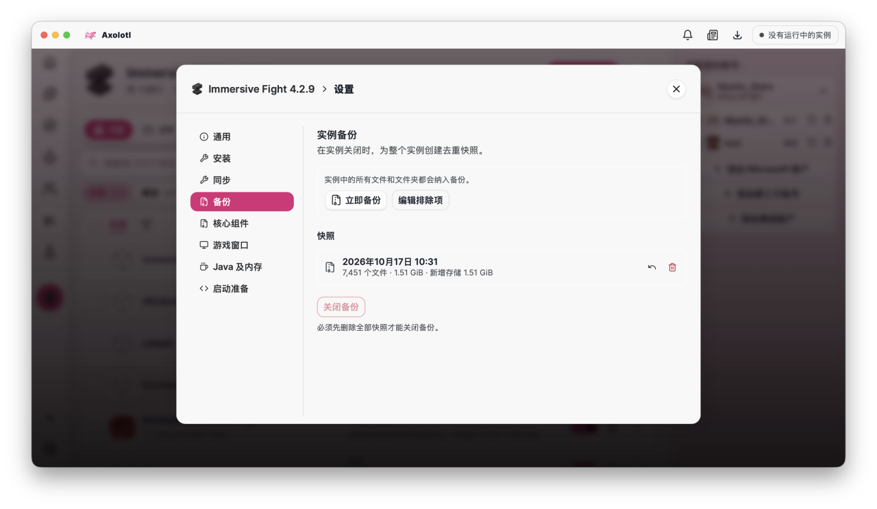 Axolotl Launcher 的实例备份设置，显示已有快照和恢复操作。