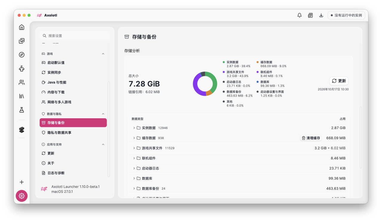 Axolotl Launcher 的存储分析，显示实例、缓存、共享文件和备份的磁盘占用。