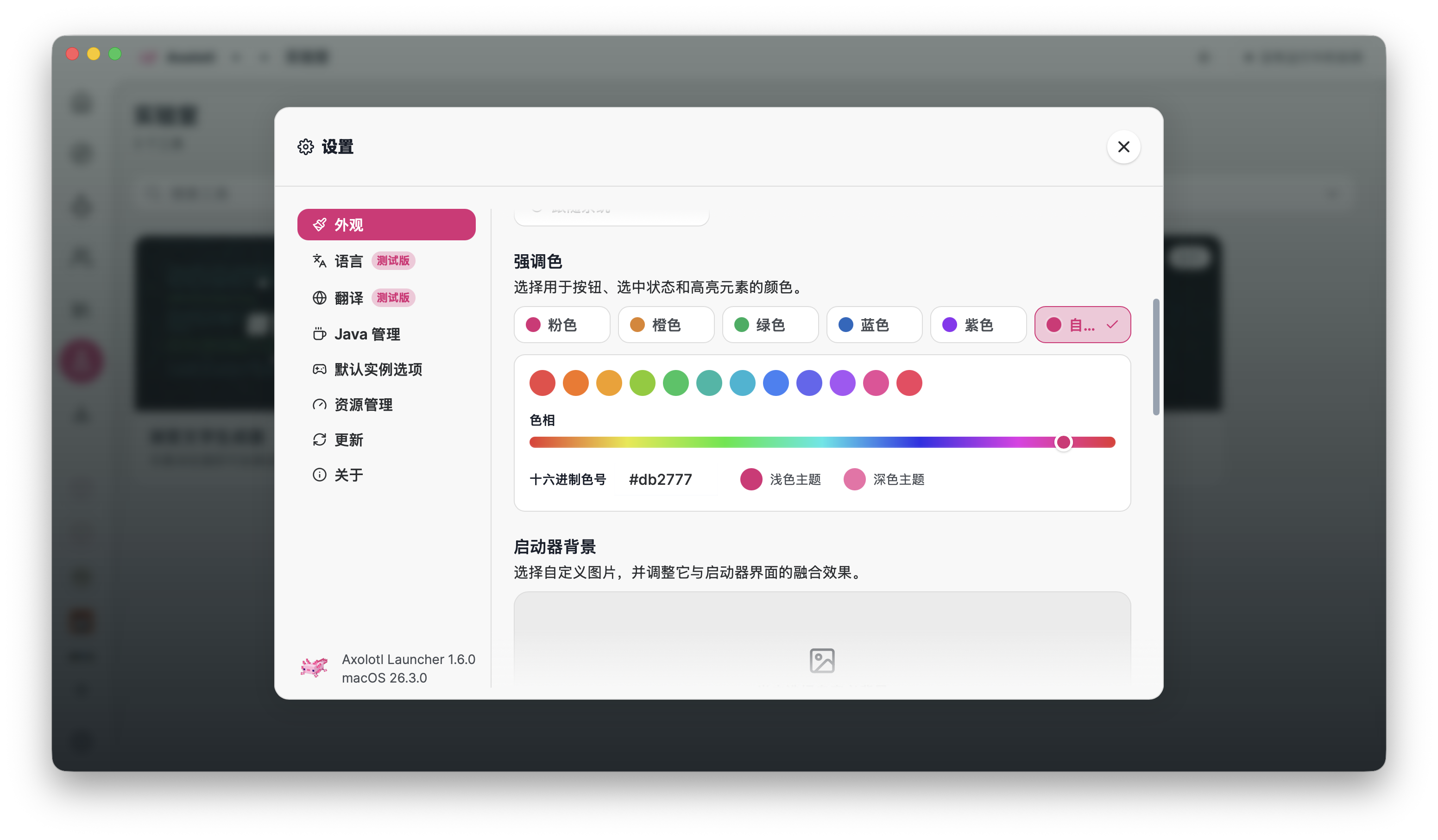 Axolotl Launcher 的强调色设置。